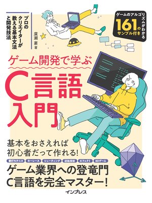 cover image of ゲーム開発で学ぶC言語入門 プロのクリエイターが教える基本文法と開発技法